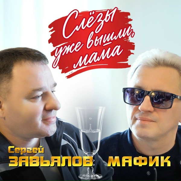 Мафик, Сергей Завьялов