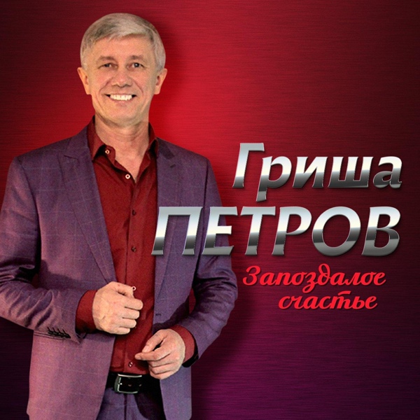 Гриша Петров, Игорь Кибирев
