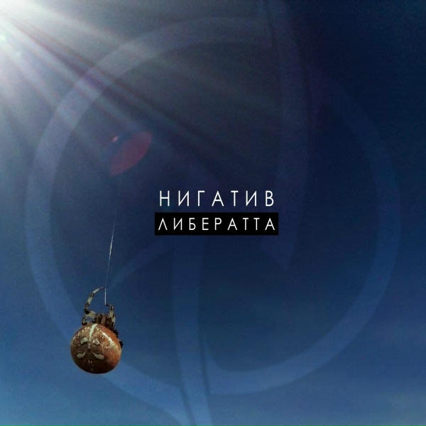 Нигатив - Дорожная пыль