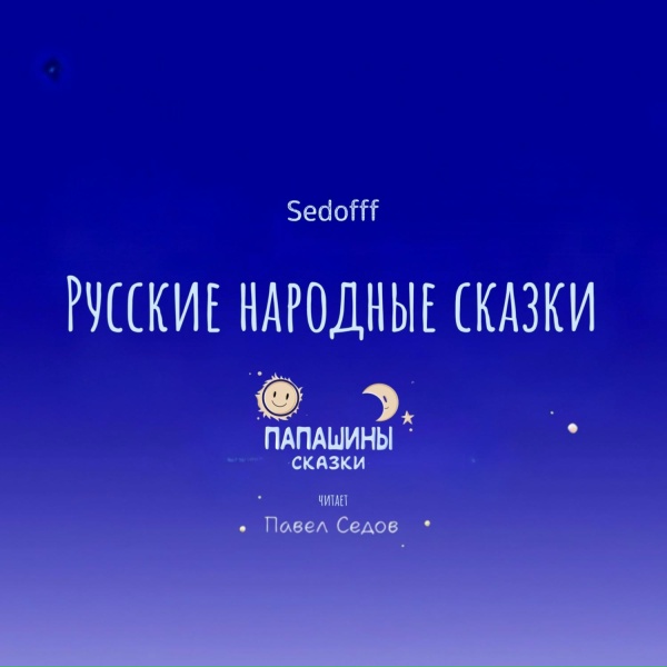 Павел Седов - Глиняный парень