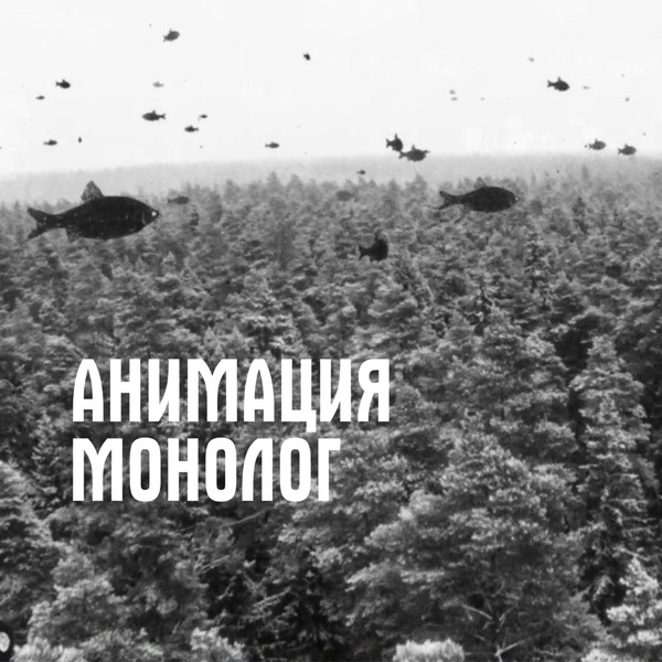 Анимация - Монолог