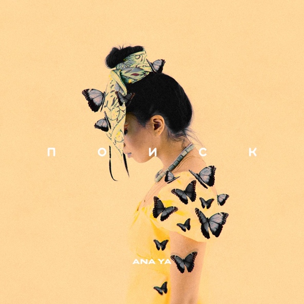 ANA YA - Dance