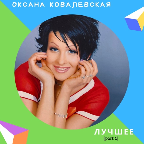 Оксана Ковалевская - Оранжевое солнце