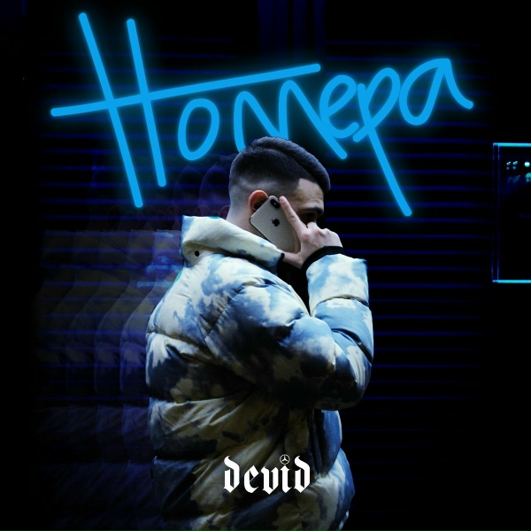 DEVID - Номера