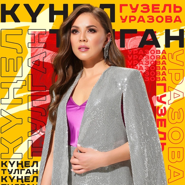 Гузель Уразова - Кунел тулган