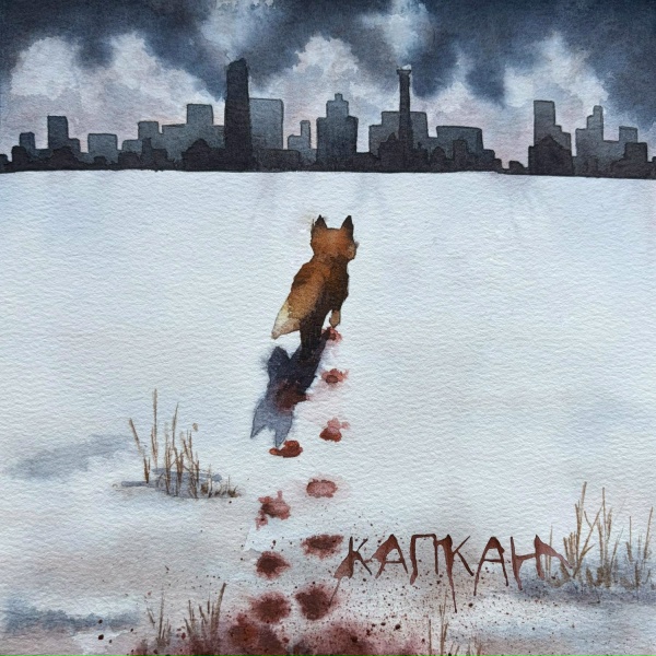 Капкан - Капкан