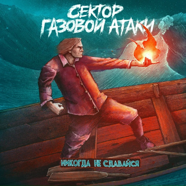 Сектор Газовой Атаки - Потерял