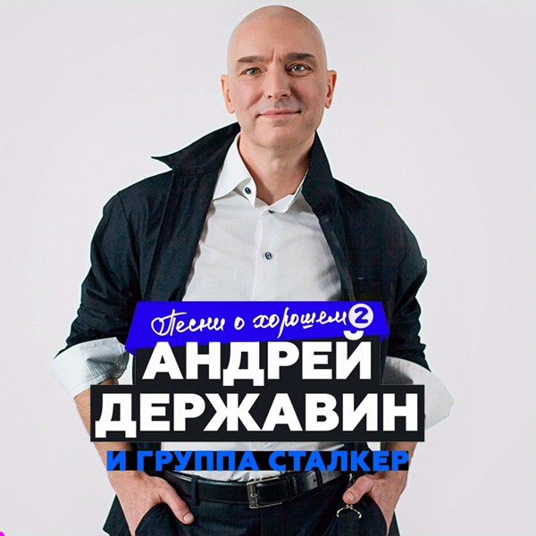 Андрей Державин, Сталкер - Журавли