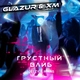 10eezy & Rimas - Грустный вайб (Glazur & XM Remix)