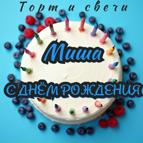 Торт и свечи - Миша с днём рождения