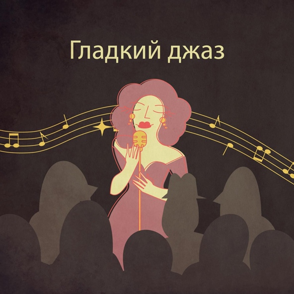 Smooth Jazz Music Set - Ароматное вино