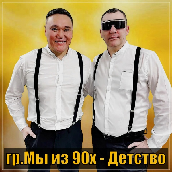 гр. Мы из 90х - Россыпь снежная