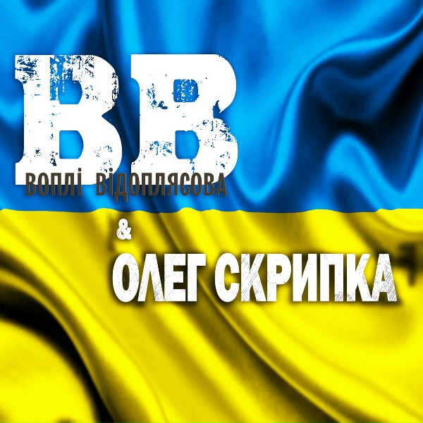 Олег Скрипка - Україна