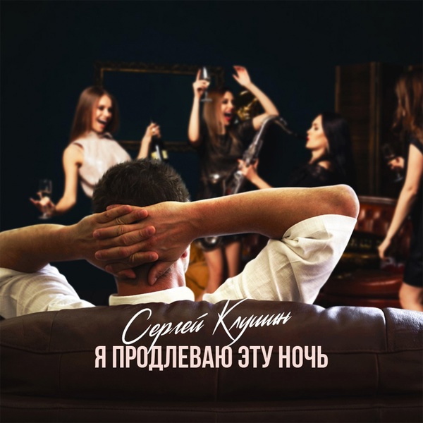 Сергей Клушин - Осенью откинулся