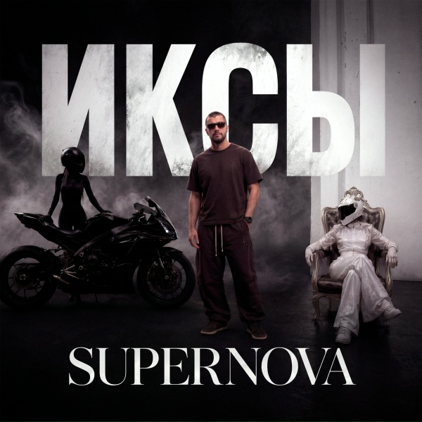 ИКСЫ - Supernova