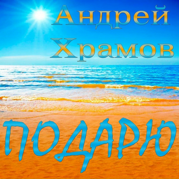 Андрей Храмов - Изысканные девочки