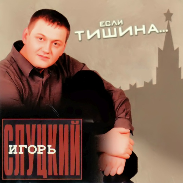 Слуцкий Игорь - Три дня