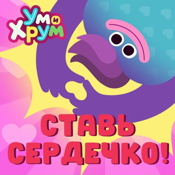 Ум и Хрум