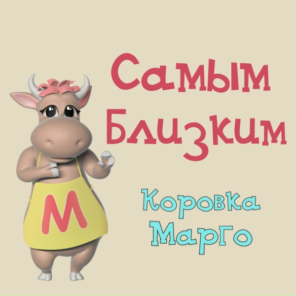 Коровка Марго - Муж, поздравляю