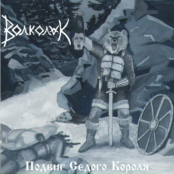 Волколак - Волки Одина