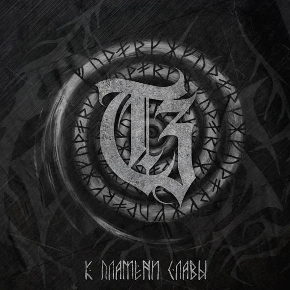 Трезвый заряд - К пламени славы