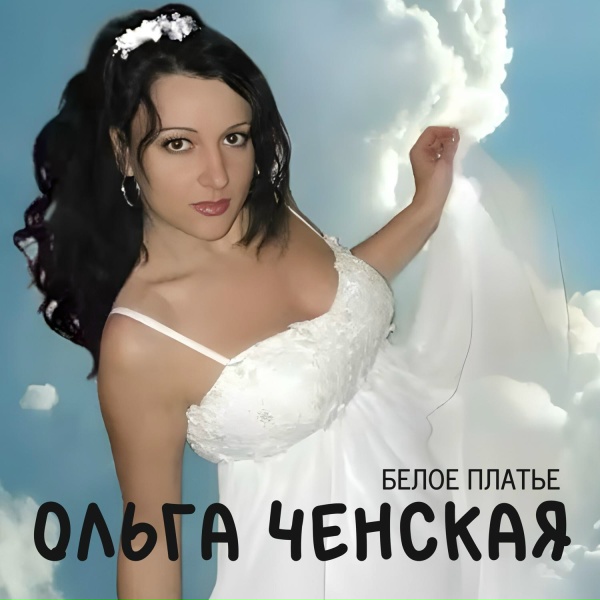Ольга Ченская - Не уходи