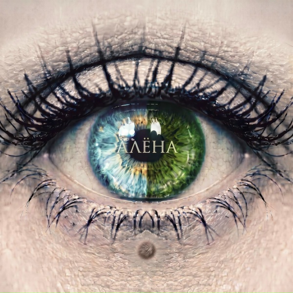 Винтаж - Алёна