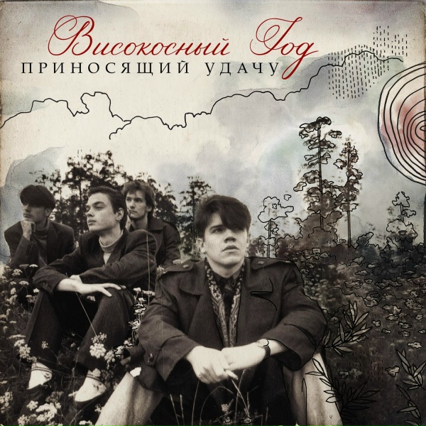 Високосный год - Небо без звёзд