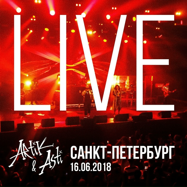 Artik & Asti - Неделимы