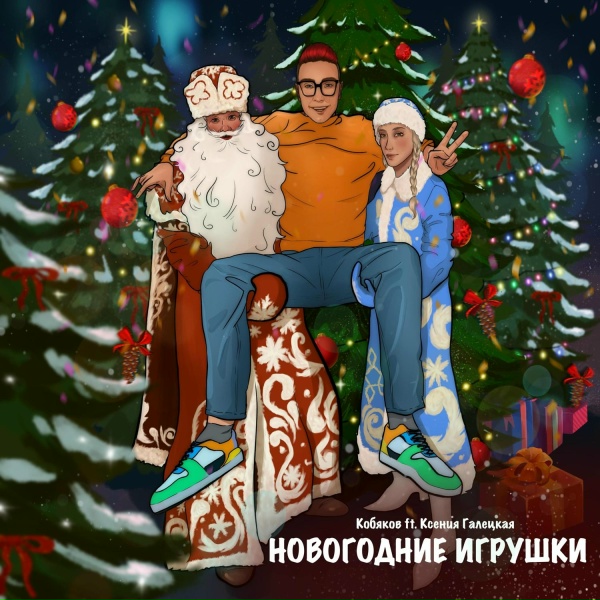Кобяков feat. Ксения Галецкая