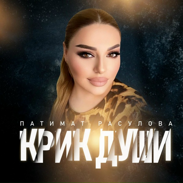 Патимат Расулова - Крик Души