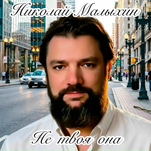 Николай Малыхин - Не твоя она