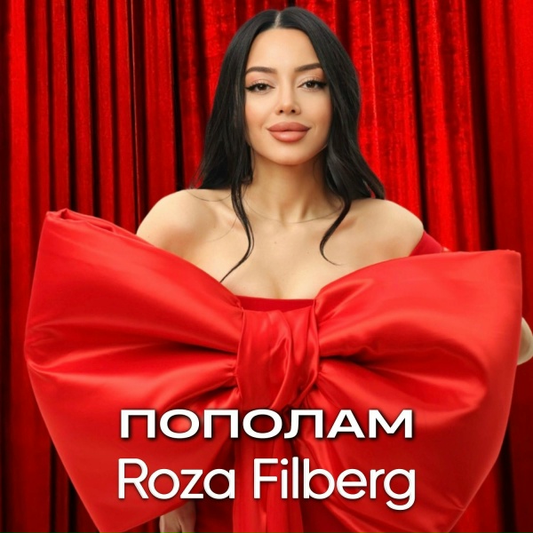 Roza Filberg - Пополам