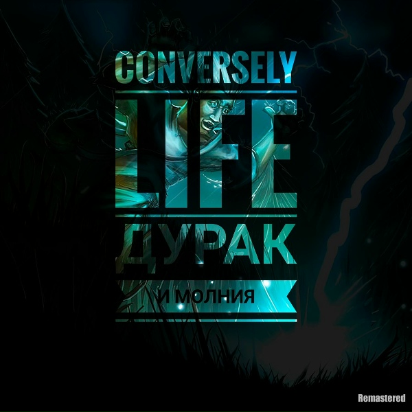 Conversely Life - Дурак и молния