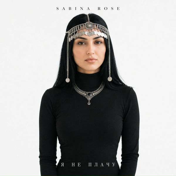 Sabina Rose - Я не плачу