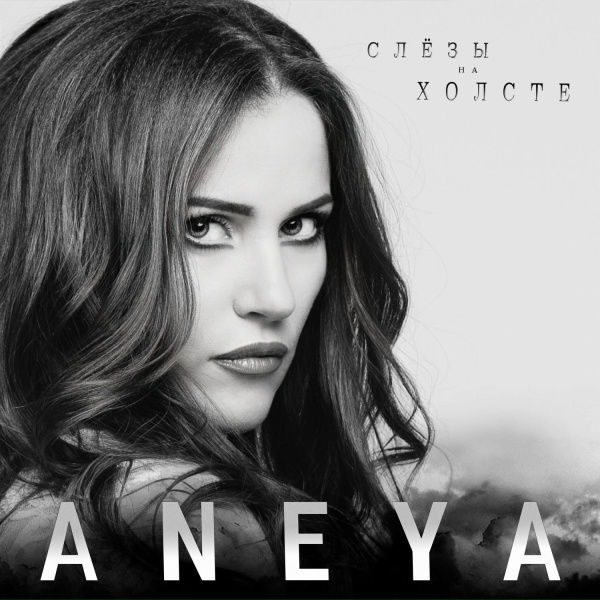 ANEYA - Слёзы на холсте