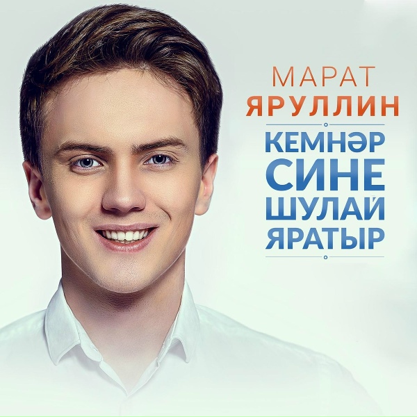 Марат Яруллин - Котмэ мине