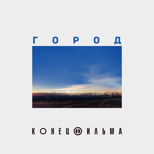 Конец Фильма - Город