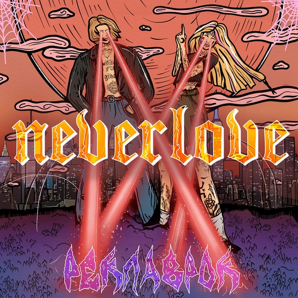 Neverlove - Педовка