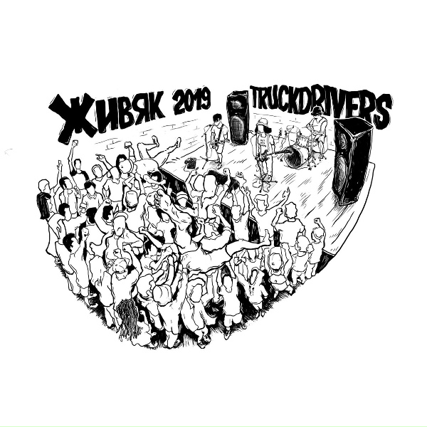 Truckdrivers - Оставайся панком