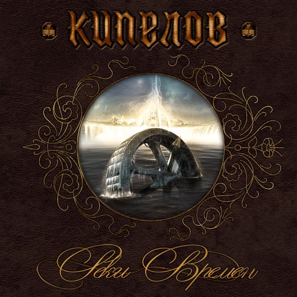 Кипелов - Призрачный взвод