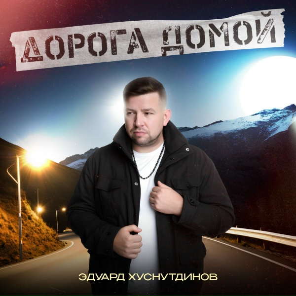 Эдуард Хуснутдинов - Дорога домой