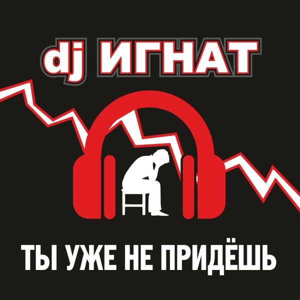 DJ ИГНАТ - ТЫ УЖЕ НЕ ПРИДЕШЬ
