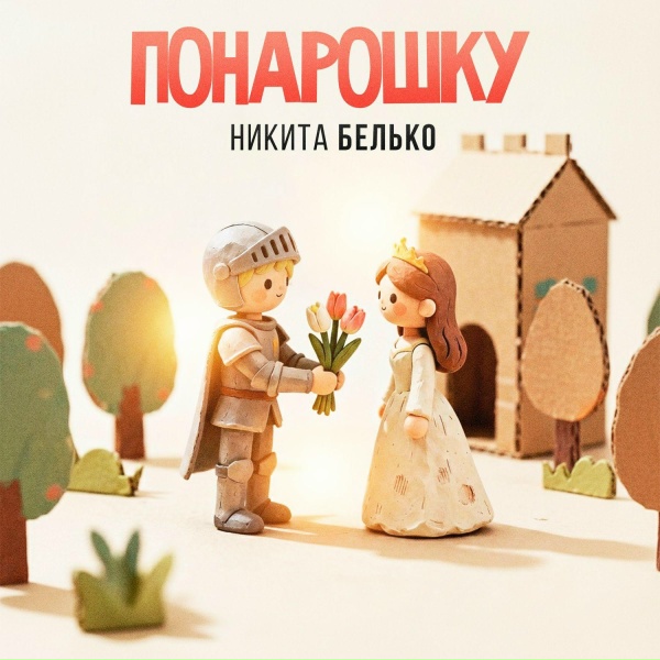 Никита Белько - Понарошку