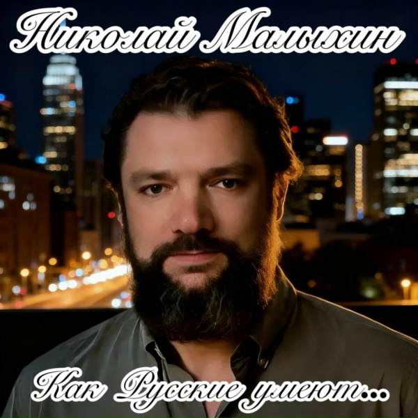 Николай Малыхин - Как Русские умеют...