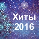 Бьянка - Крыша