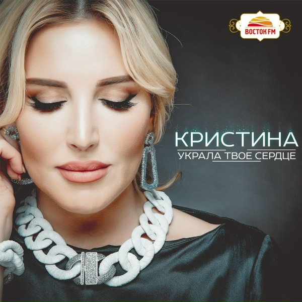 Кристина - Женская любовь