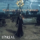 Unreal - Ярость экзорциста