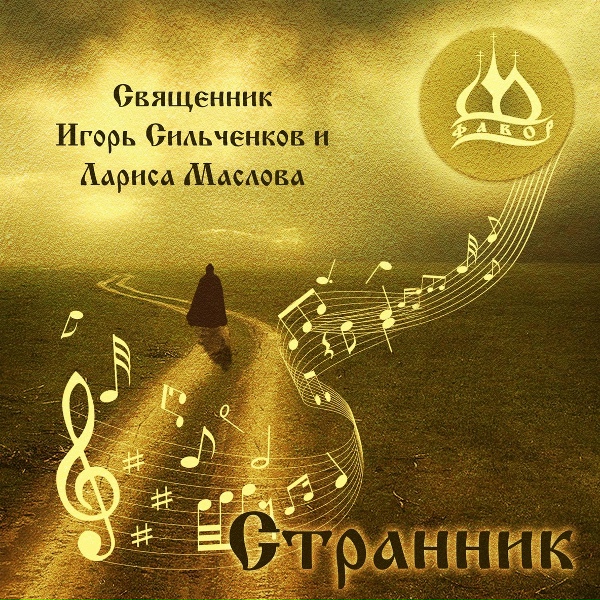 Священник Игорь Сильченков и Лариса Маслова - Баллада о Пресвятой Богородице