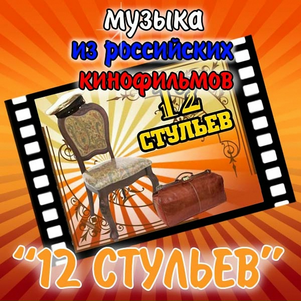 Геннадий Гладков - Эллочка-людоедка (12 стульев)